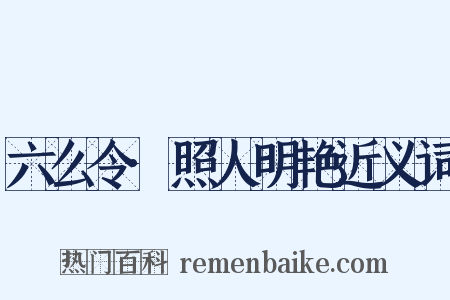 六么令·照人明艳近义词是什么意思的图片
